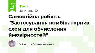 Самостійна робота. “Застосування комбінаторних схем для обчислення ймовірностей”