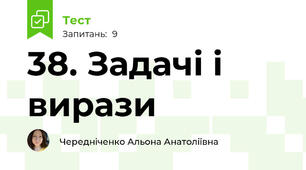 38. Задачі і вирази