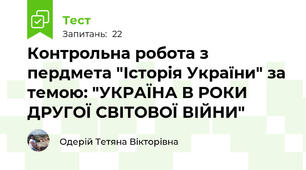 Контрольна робота з пердмета "Історія України" за темою: "УКРАЇНА В РОКИ ДРУГОЇ СВІТОВОЇ ВІЙНИ"