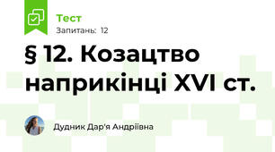 § 12. Козацтво наприкінці XVI ст.