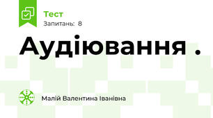 Аудіювання .