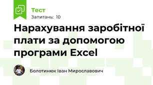 Нарахування заробітної плати за допомогою програми Excel