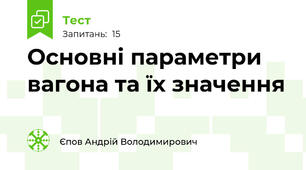 Основні параметри вагона та їх значення