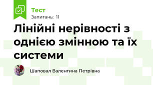 Лінійні нерівності з однією змінною та їх системи