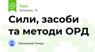 Сили, засоби та методи ОРД