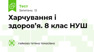Харчування і здоров’я. 8 клас НУШ