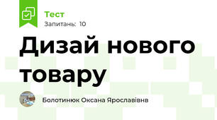 Дизай нового товару