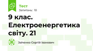 9 клас. Електроенергетика світу. 21