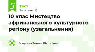 10 клас Мистецтво африканського культурного регіону (узагальнення)