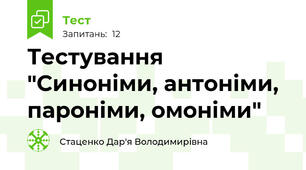 Тестування "Синоніми, антоніми, пароніми, омоніми"