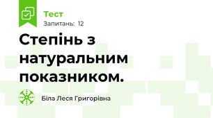 Степінь з натуральним показником.