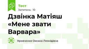 Дзвінка Матіяш «Мене звати Варвара» 