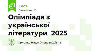 Олімпіада з української літератури  2025