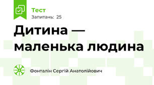 Дитина — маленька людина
