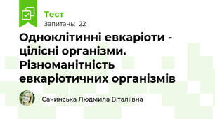 Одноклітинні евкаріоти - цілісні організми. Різноманітність евкаріотичних організмів
