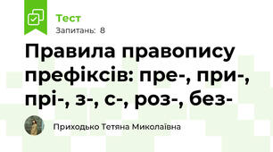 Правила правопису префіксів: пре-, при-, прі-, з-, с-, роз-, без-