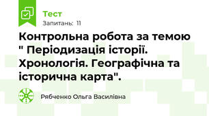 Контрольна робота за темою " Періодизація історії. Хронологія. Географічна та історична карта".