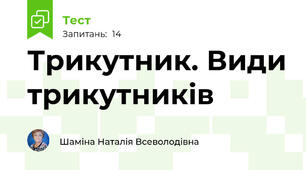 Трикутник. Види трикутників
