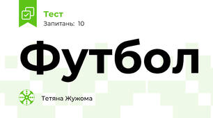  Футбол