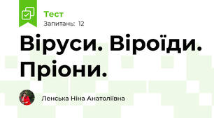 Віруси. Віроїди. Пріони.