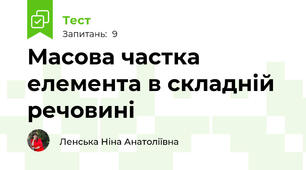 Масова частка елемента в складній речовині
