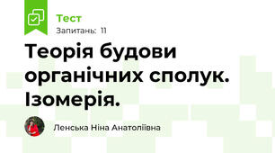 Теорія будови органічних сполук. Ізомерія.