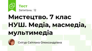 Мистецтво. 7 клас  НУШ. Медіа, масмедіа, мультимедіа