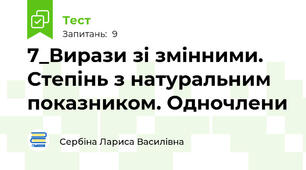 7_Вирази зі змінними. Степінь з натуральним показником. Одночлени
