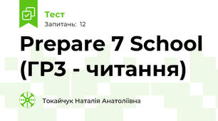 Prepare 7 School (ГР3 - читання)