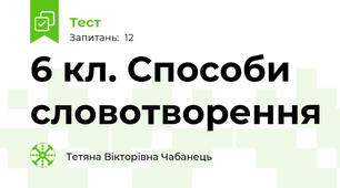 6 кл. Способи словотворення