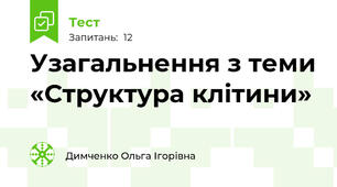 Узагальнення з теми «Структура клітини»