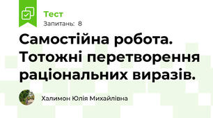 Самостійна робота. Тотожні перетворення раціональних виразів. 