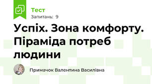 Успіх. Зона комфорту. Піраміда потреб людини