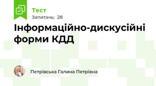 Інформаційно-дискусійні форми КДД