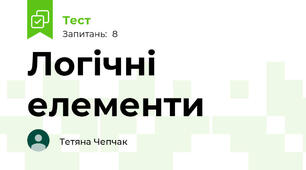 Логічні елементи