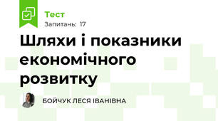 Шляхи і показники економічного розвитку