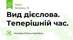 Вид дієслова. Теперішній час.