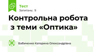  Контрольна робота  з теми «Оптика»