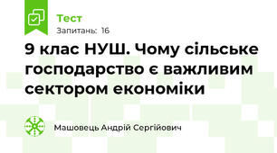 9 клас НУШ. Чому сільське господарство є важливим сектором економіки