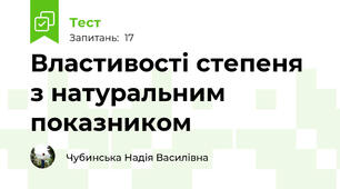 Властивості степеня з натуральним показником