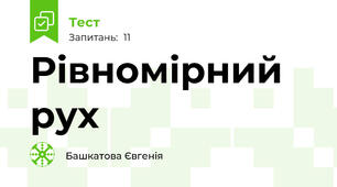 Рівномірний рух