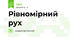 Рівномірний рух