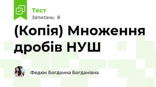 (Копія) Множення дробів НУШ