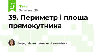 39. Периметр і площа прямокутника