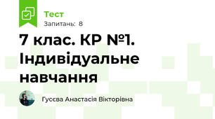 7 клас. КР №1. Індивідуальне навчання 