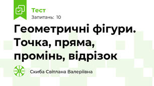 Геометричні фігури. Точка, пряма, промінь, відрізок