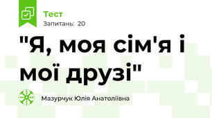 "Я, моя сім'я і мої друзі"