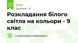 Розкладання білого світла на кольори - 9 клас