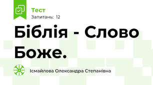 Біблія - Слово Боже.