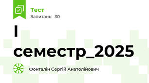 І семестр_2025